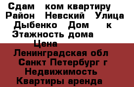 Сдам 1 ком квартиру. › Район ­ Невский › Улица ­ Дыбенко › Дом ­ 13к5 › Этажность дома ­ 16 › Цена ­ 20 000 - Ленинградская обл., Санкт-Петербург г. Недвижимость » Квартиры аренда   